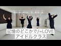 記憶のどこかで MV ver./=LOVE【アイドルクラス】