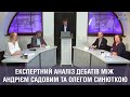 Експертний аналіз дебатів між Андрієм Садовим та Олегом Синюткою. Студія «Твого міста»