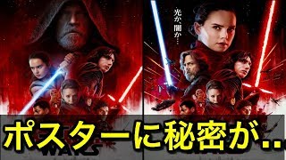 映画「スターウォーズ / 最後のジェダイ」ポスターに隠された秘密