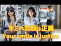 キミの笑顔は正義/Your smile is justice