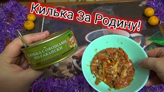 килька с овощами по гавайски,рыбзавод За Родину!