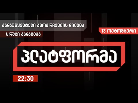 პლატფორმა - 13 ოქტომბერი