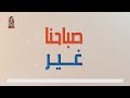 صباحنا غير 2023 1 29 تقديم هايدي عيسى سلمى عودة اعداد ريم سليمان