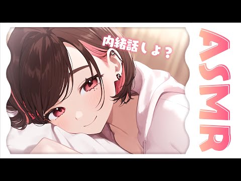 【ASMR】寝る前の内緒話でもしない？【春原うめ / 個人Vtuber】