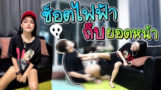 แกล้งแฟน จนร้องลั่นบ้าน โดนถีบเต็มๆ | MNF RiderTH