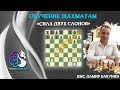 Шахматы / Сила двух слонов / Школа шахмат Smart Chess / КМС Дамир Бакунин