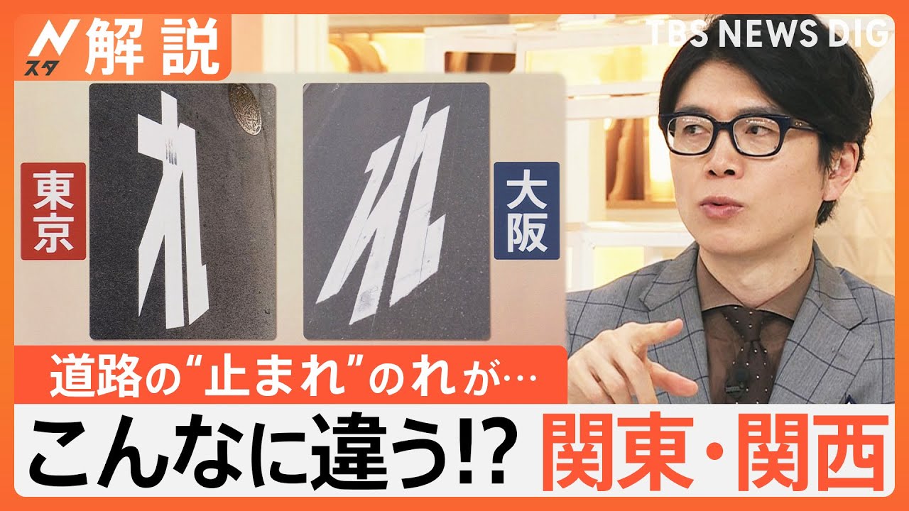 あなたは気付く？「止まれ」の違い、ケロリン桶にコンビニおにぎりも… こんなに違う！？関東・関西【Nスタ解説】｜TBS NEWS DIG