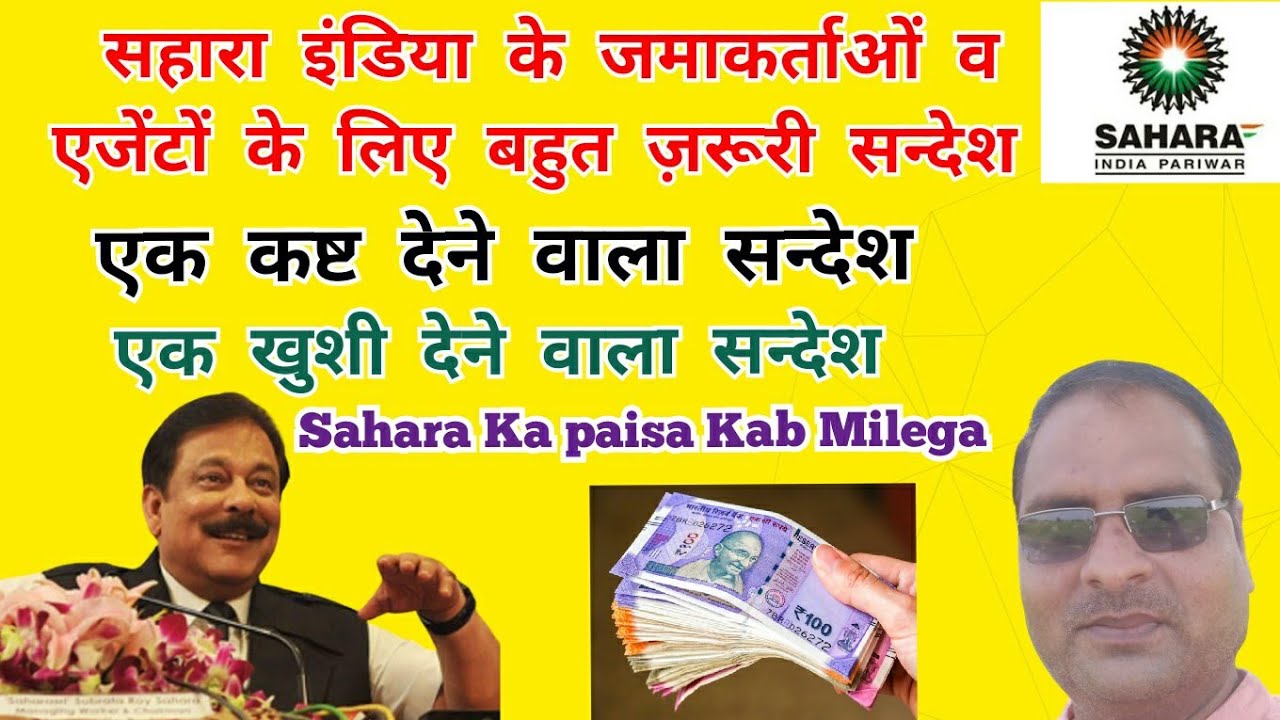 sahara-ka-paisa-kab-milega-sahara-refund-portal-crcs-update-youtube