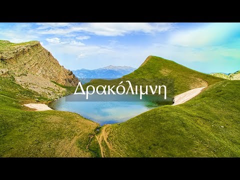 Η Δρακόλιμνη της Τύμφης