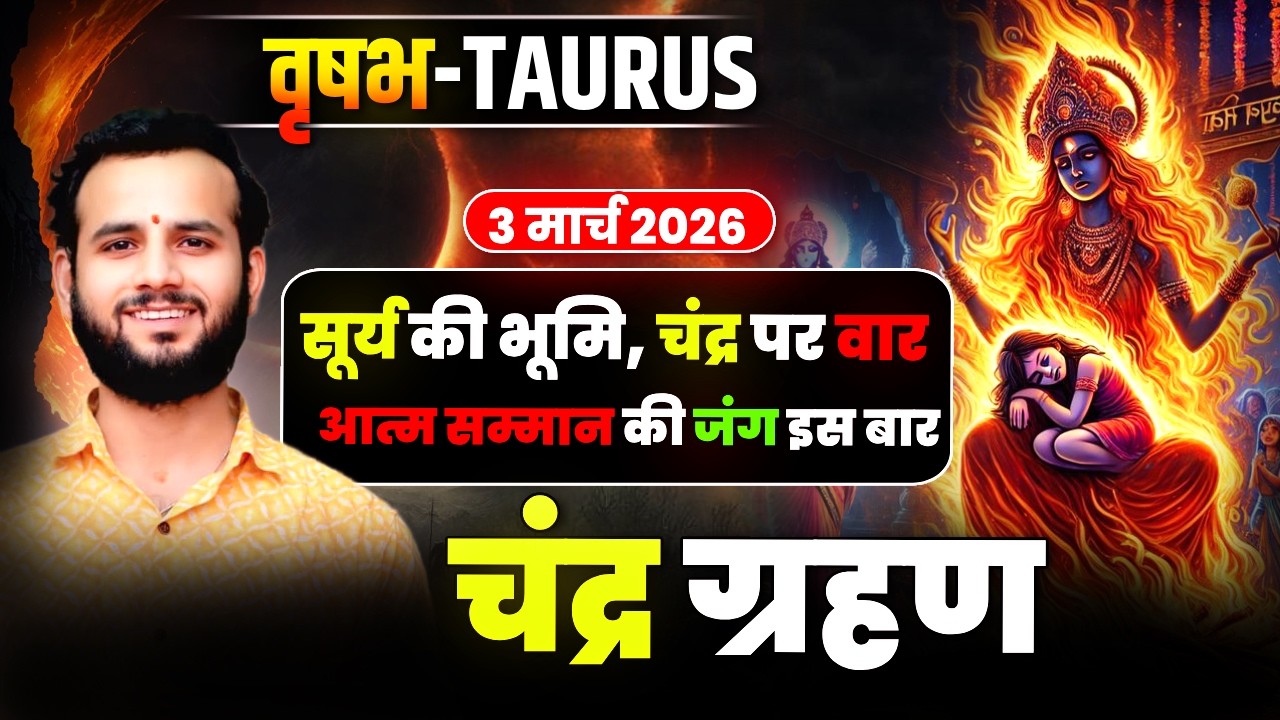 🐂वृषभ लग्न/राशि: इज्जत बनाम समझौता, बड़ा फैसला 🌿3March2026 #Taurus⚖️