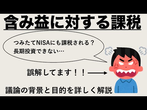 株式や投資信託の含み益に課税されるって本当？