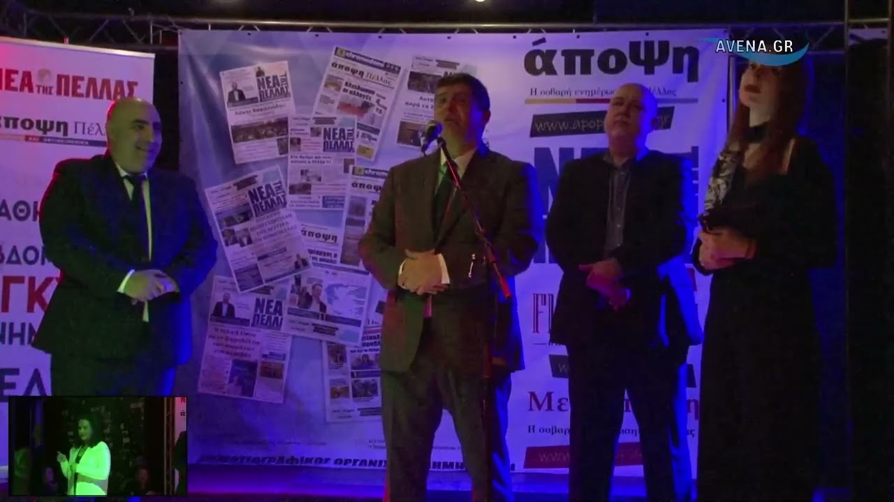 Στάθης Φουντουκίδης δήμαρχος Πέλλας. Πρωτοχρονιάτικο GALA Τιμής της εφημερίδας «Νέα της Πέλλας»