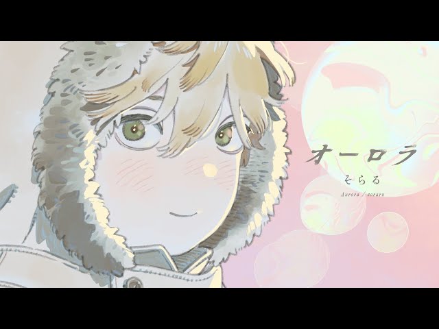 オーロラそらる