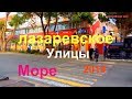 ✽Лазаревское улицы в январе 2019 Сочи море сегодня 2019