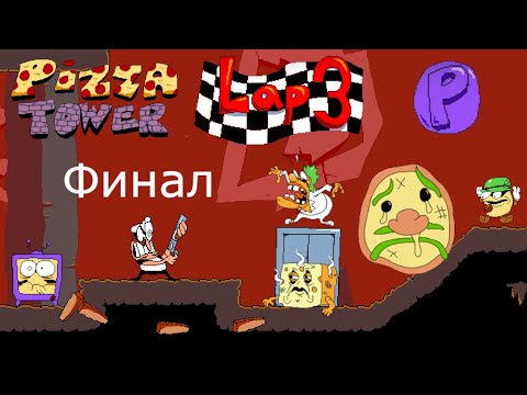 Видео: Последний 3-ий круг | Pizza Tower - P Rank / Lap 3 #7 Прохождение