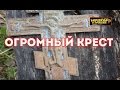 Находка кладоискателя  большой крест.