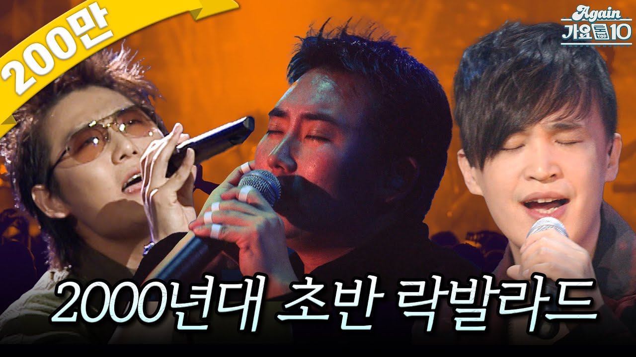[#again_playlist] 라떼 노래방에서 열창했던🎤 2000년대 초반 락발라드 명곡 모음.zip | KBS 방송
