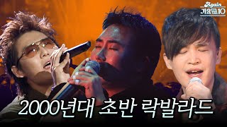 [#again_playlist] 라떼 노래방에서 열창했던🎤 2000년대 초반 락발라드 명곡 모음.zip | KBS 방송
