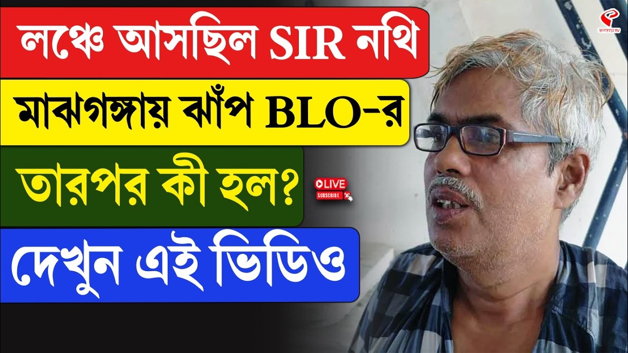 SIR | Shrirampur | লঞ্চে আসছিল SIR নথি, মাঝগঙ্গায় ঝাঁপ BLO-র, তারপর কী হল? দেখুন এই ভিডিও
