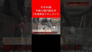 【24歳で借金して起業】中卒40歳・年商12億円経営者の1年間密着ドキュメント #shorts