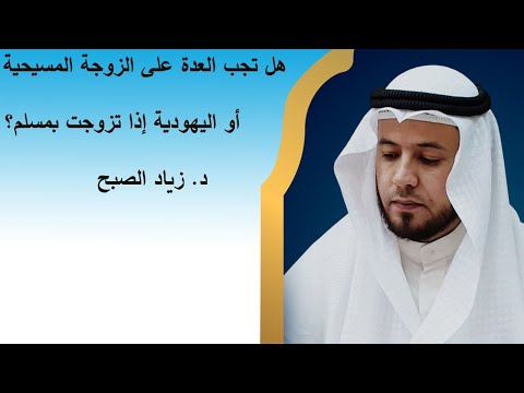هل تجب العدة على الزوجة النصرانية من زوج مسلم