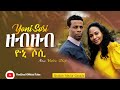 YoniSosi -(ዘብዘብ)_ New Tigrinya Mezmur 2020 [Official Video]