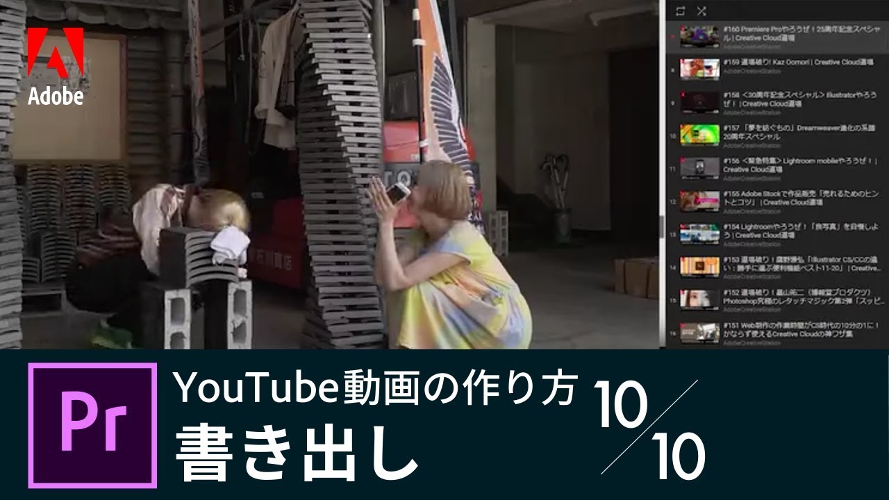 Premiere Pro入門 Youtube動画の作り方 10 10 書き出し アドビ公式 Youtube