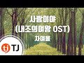TJ노래방 사랑이야 내조의여왕OST 차여울 TJ Karaoke 
