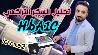 تحليل السكر التراكمي Hba1c | على جهاز ايكروما 2