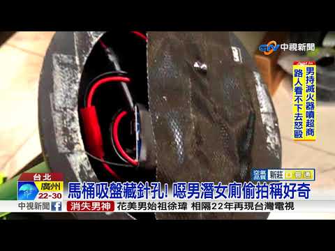 嚇人!單身男潛台大女廁偷拍 上百人受害│中視新聞 20180413