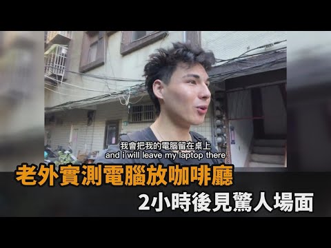 故意把電腦留在咖啡廳！外國型男2小時回來見驚人場面 嗨喊：有夠扯－民視新聞