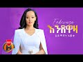 Haimanot Aweke Endewaza እንደዋዛ New Ethiopian Music 2022 Official Video