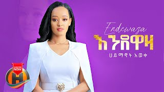 Haimanot Aweke - Endewaza | እንደዋዛ - New Ethiopian Music 2022 (Official Video)