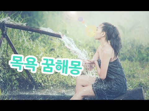 목욕 꿈해몽 ,꿈속에서 목욕하는 의미?