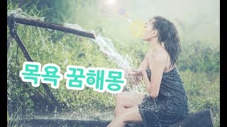 목욕 꿈해몽 ,꿈속에서 목욕하는 의미?