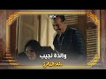 والدة نجيب ترى سبيجة عبر البلكون 
