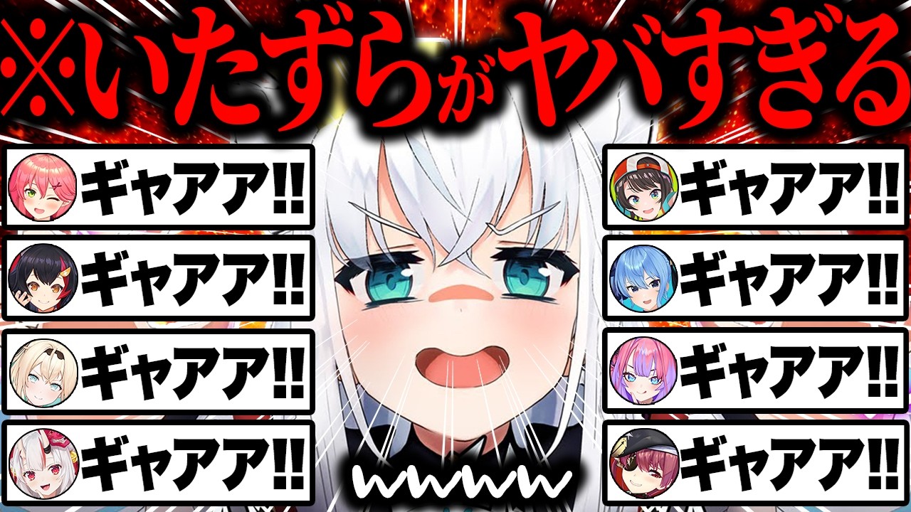 【総集編】小悪魔的ないたずらを仕掛けホロメンを絶叫させる愉悦狐・白上フブキ名場面43連発まとめw【ホロライブ/白上フブキ/さくらみこ/大空スバル/大神ミオ/切り抜き】