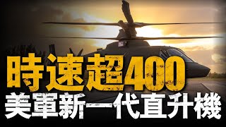 美軍下代直升機即將出爐來自各家軍工的尖端技術完美完成美軍苛刻要求#兵器說 #直升機 #lockheedmartin