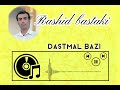     رشيد بستكي دستمال بازى