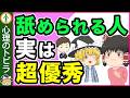【意外!】舐められる人が優秀な理由7選【心理学】