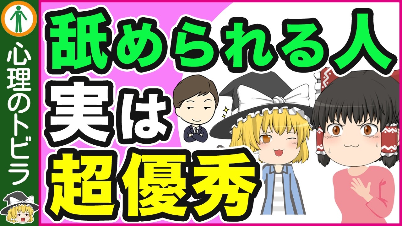 【意外！】舐められる人が優秀な理由7選【心理学】