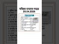 Daily current affairs (29/04/26) #@Utkarsh2.0 #youtubeshorts #education #news #ytvideos #shorts