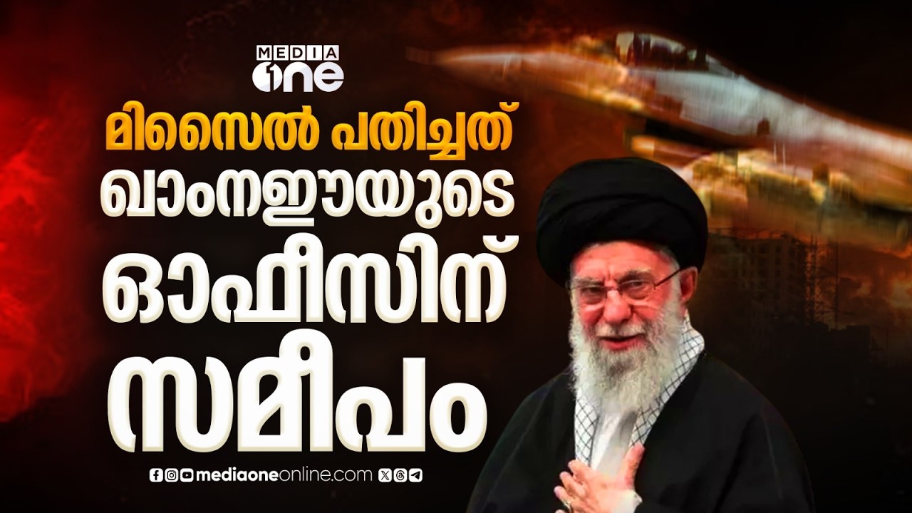 ഇറാനിൽ യുഎസ് - ഇസ്രായേൽ സംയുക്താക്രമണം: ആക്രമണം സ്ഥിരീകരിച്ച് ഇറാൻ