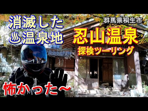 【夜は見ないでね】消滅した温泉地『忍山温泉』探検ツーリング!忍山林道手前(ダート)で、江戸幕末の武士高山彦九郎著「忍山湯旅の記」にあった群馬県桐生市梅田町にかつてあった温泉地、廃墟旅館、山光館へ