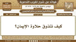 620 - كيف نتذوق حلاوة الإيمان؟ شرح تقريب التدمرية - ابن عثيمين