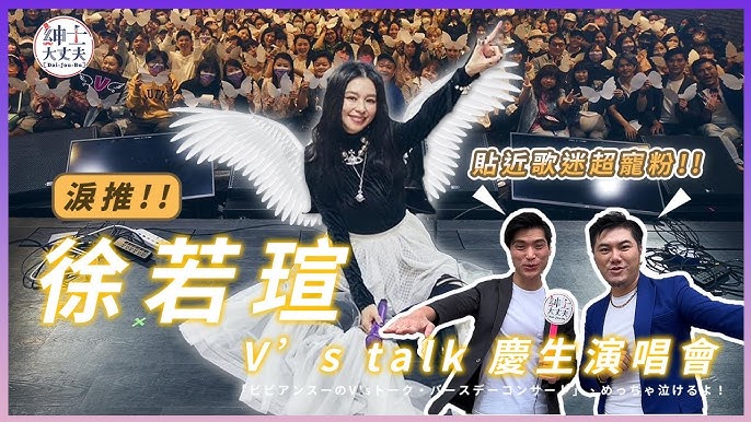 徐若瑄 徐若瑄V's talk 慶生演唱會」淚推！！貼近歌迷超寵粉「ビビアンスーのV'sトーク・バースデーコンサート」、めっちゃ泣けるよ！  ｜‪@mrdaijoubu3‬ #紳士大丈夫#徐若瑄- YouTube