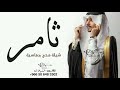 شيلة مدح باسم ثامر فقط مجانيه بدون حقوق فهد العيباني حماسيه رقص 2022 