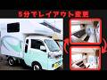 5分で2人→1人用就寝に！8ナンバーには絶対できない内装変更。新型ヤドキャリー