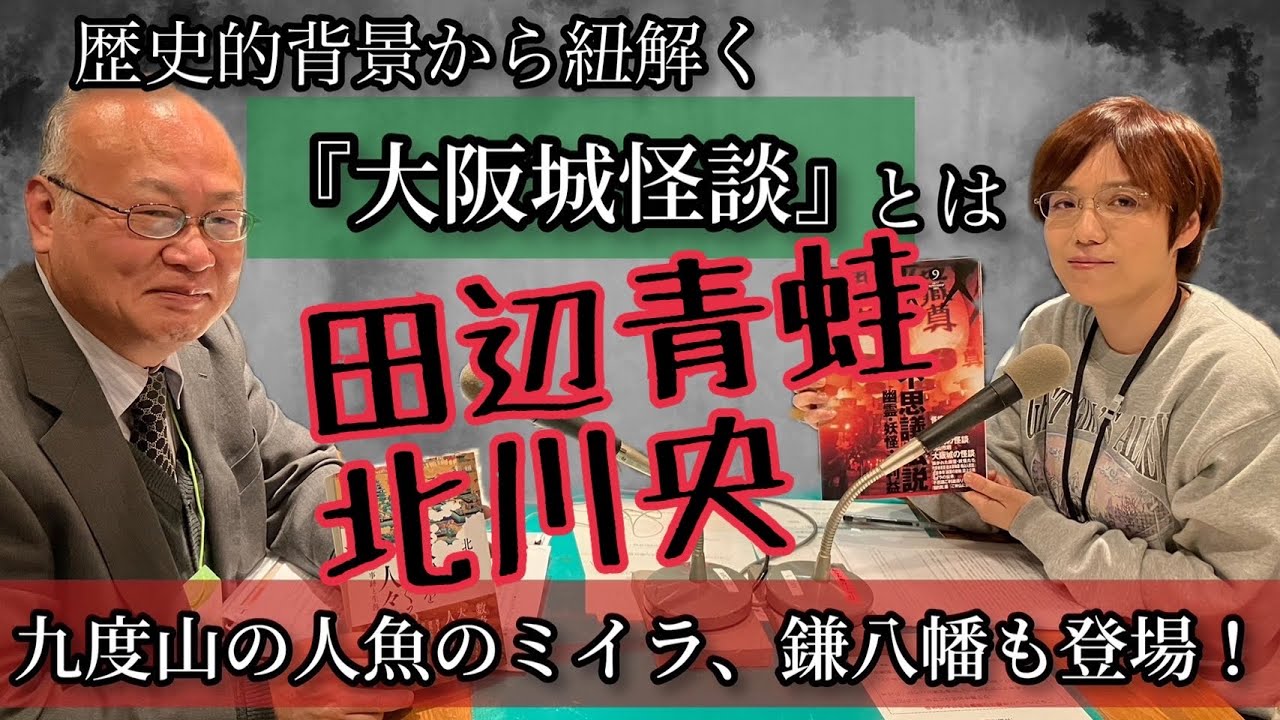 第七回《大阪城の怪談》日本史学者の北川央さん「日本一怪談が残る城、大阪城」「ムンクの叫びのモデルとなった人魚のミイラ」「縁切りだけじゃない、各地の鎌八幡」「真田幸村と徳川家康」など。動画版