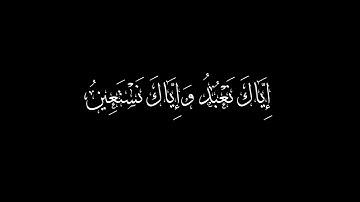 1-5 سورة الفاتحة الآية الخامسة